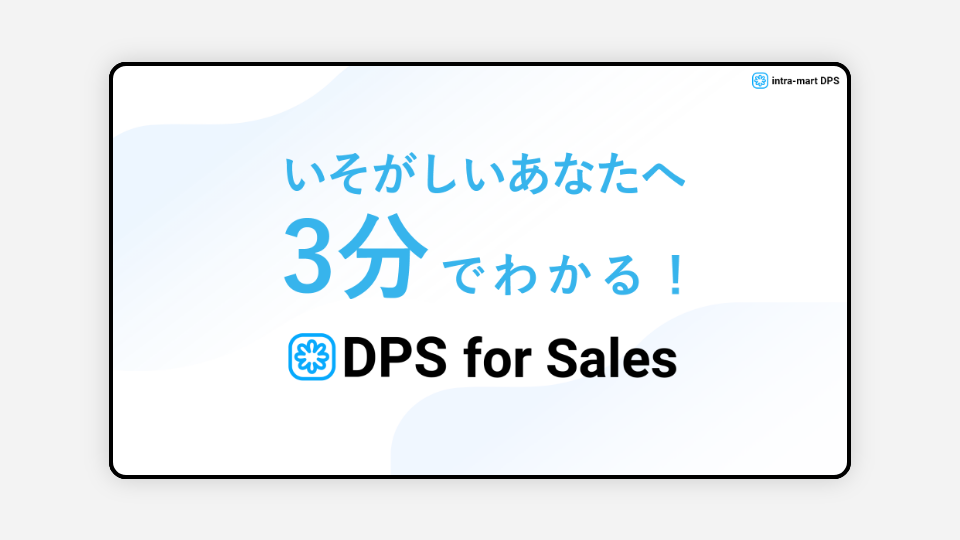 3分でわかる! intra-mart DPS for Sales