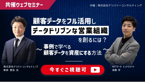 SFAをフル活用しデータドリブンな営業組織を創るには？〜事例で学べる、顧客データを資産にする方法〜（共催セミナー／2024年12月）
